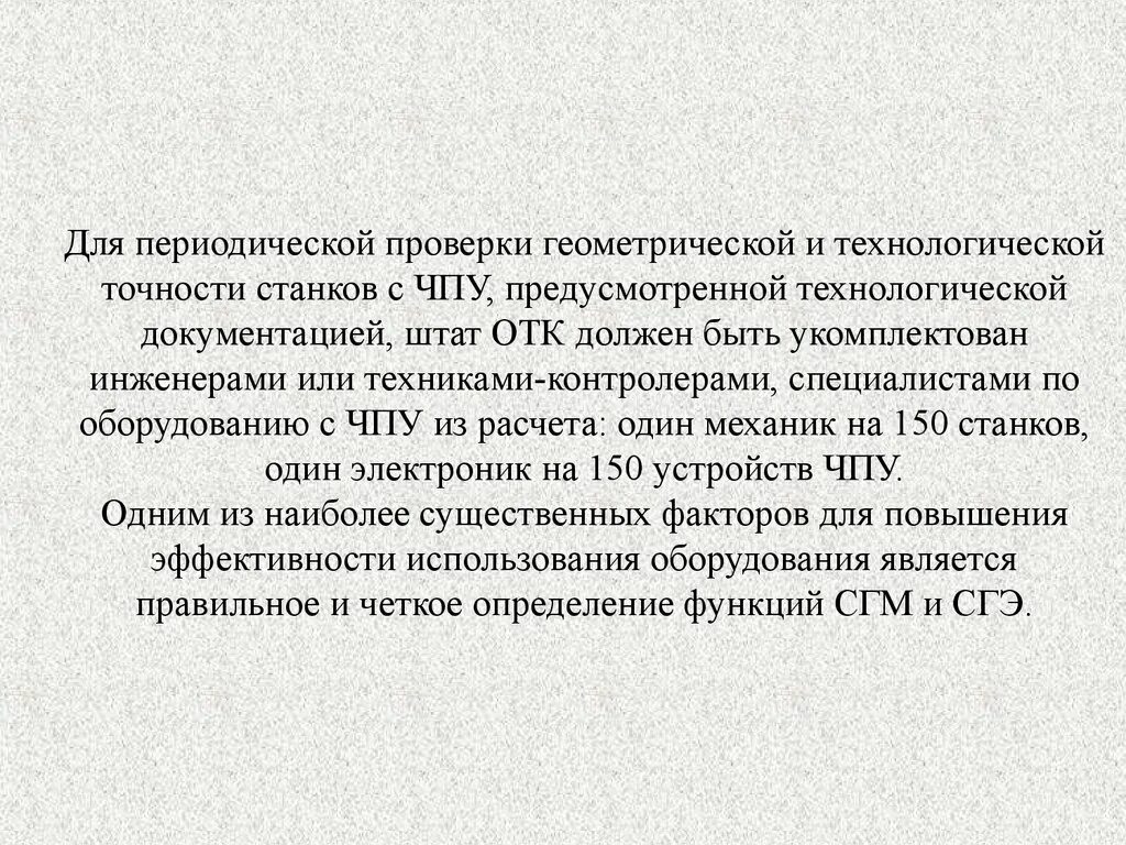 Акт технологической точности станка ЧПУ. Технологическая точность. Определение геометрической и технологической точности. Классы точности станков с ЧПУ.