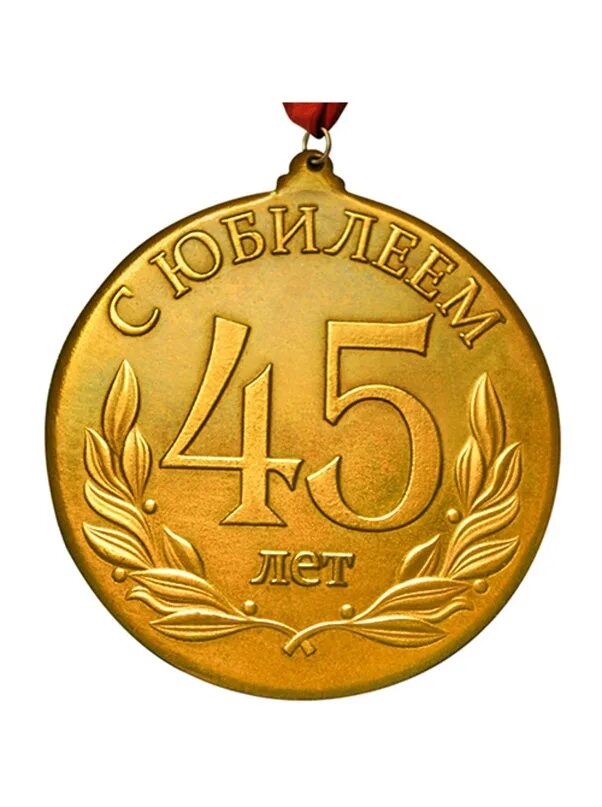 45 лет картинки. Медаль 45 лет. Медаль 45 лет мужчине. Медаль "с юбилеем 45". Юбилейная медаль 45 лет.