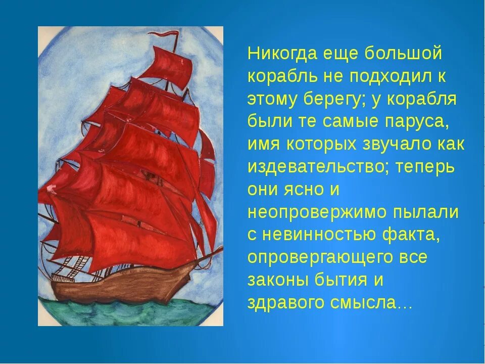 Грин Алые паруса море корабль. Алые паруса стихотворение. Литература 6 класс грин алые паруса