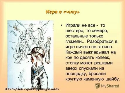 Уроки французского игра на деньги