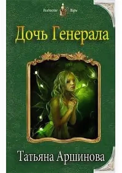 Книга девочка для генерала читать. Дочь генерала книга. дочь генерала кистяева. дочь генерала аудиокнига 1.