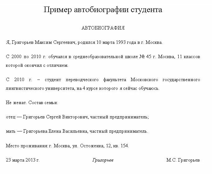 Как правильно написать биографию о себе образец на работу. Как написать свою автобиографию на работу. Как написать автобиографию студенту. Биография образец написания на себя. Автобиография на работу в госслужбу образец