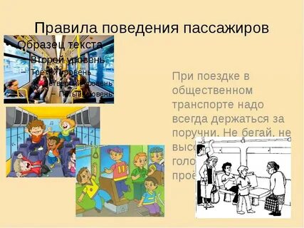 Культура поведения в общественном транспорте