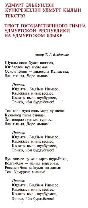 Поздравление на удмуртском языке женщине. Гимн Удмуртии на удмуртском языке текст. Гимн Удмуртии текст. Гимн Удмуртии текст текст. Стихотворение на удмуртском языке.