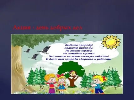 Знай и люби природу