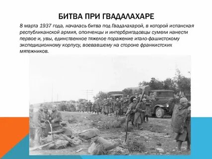 Битва под гвадалахарой дата