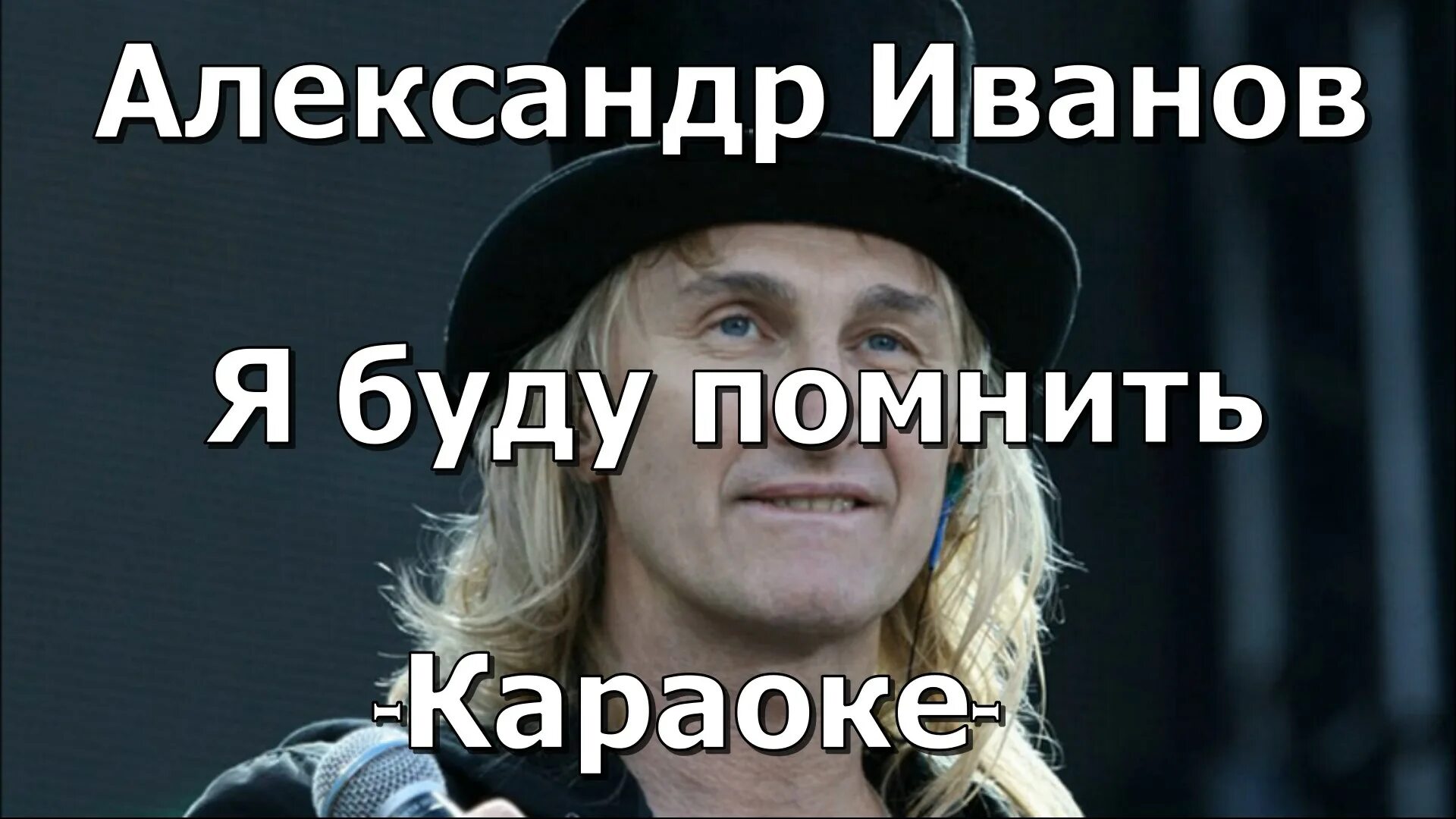 Слова к песне я буду помнить Иванов. Текила я буду помнить. Я буду помнить караоке