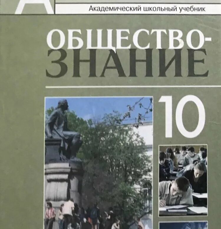 Учебник обществознания профильный 10 класс боголюбова