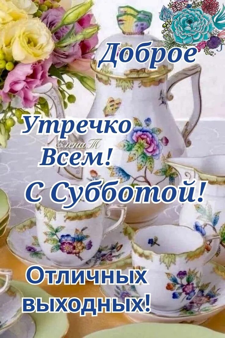 Открытка с добрым субботним августовским утром. Отличной субботы. открытки с субботой. открытки с субботним утром. доброе субботнее августовское утро.