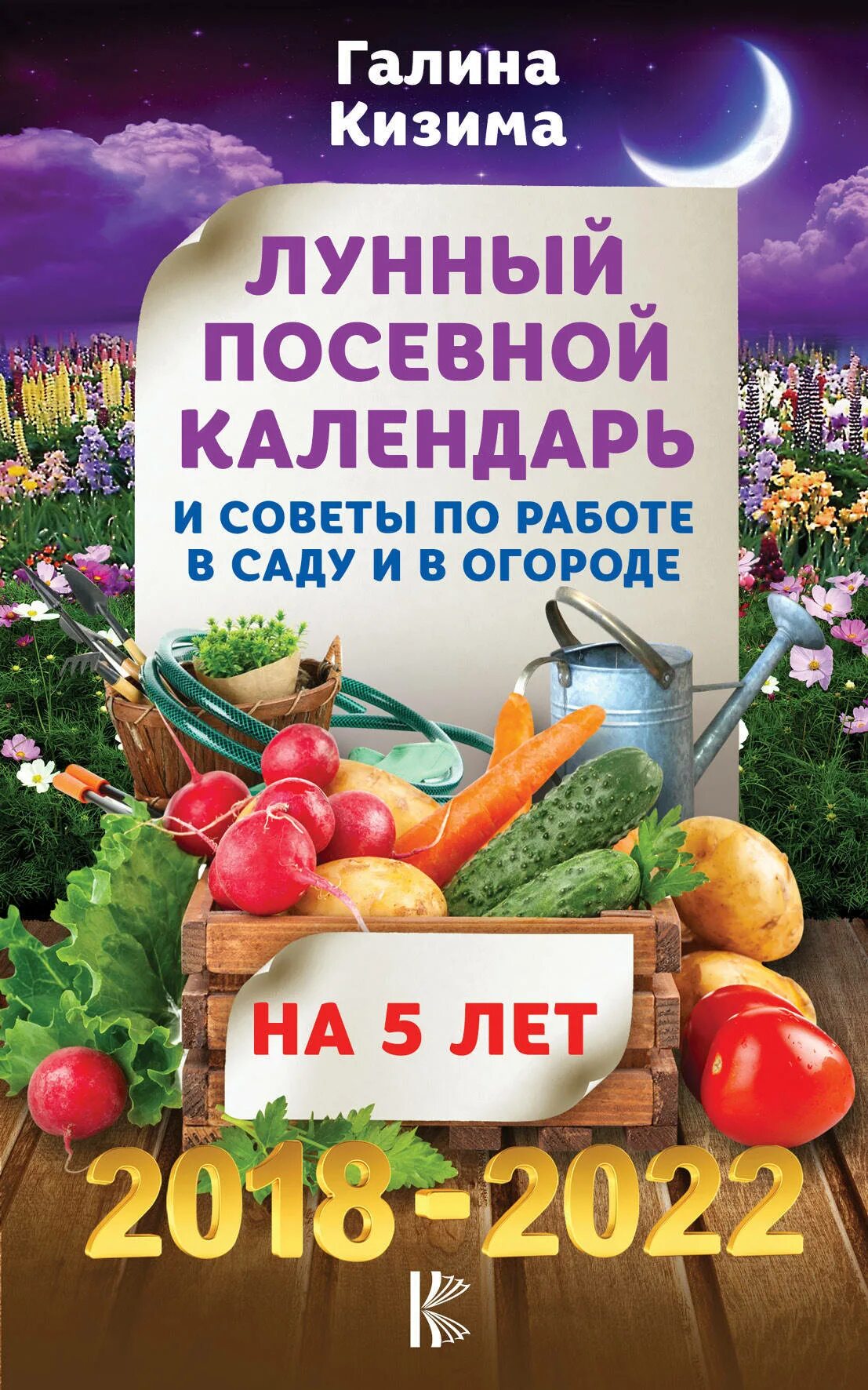 Лунный посевной календарь. Лунный посевная календарь 2022. Лунный посевной календарь огородника на 2022 год. Календарь садовода 2022. Лунный календарь садовода огородника 2017 года