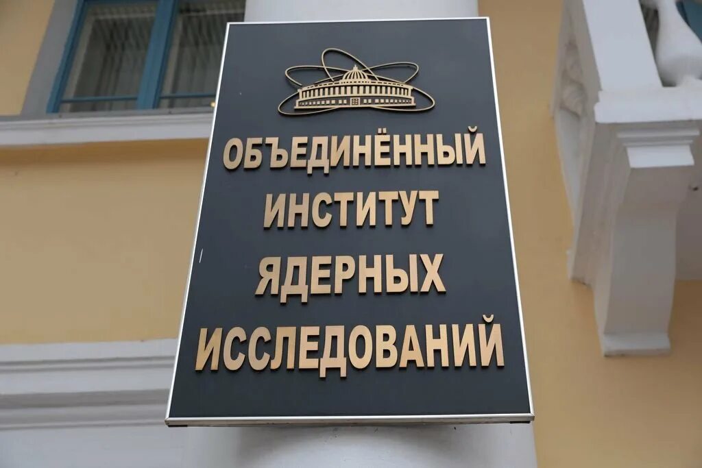 Объединенный институт ядерных исследований (оияи), г. Оияи. Объединенный институт ядерных. Кирово-чепецк выставочный музей. Объединенный институт ядерных исследований дубна.