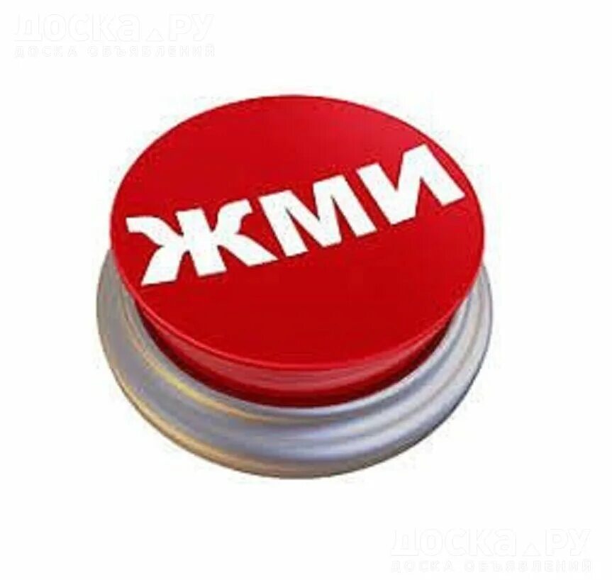 Нажми 0 2. Кнопка с надписью жми. жми на прозрачном фоне. надпись нажми на кнопку. круглая кнопка с надписью на сайт.