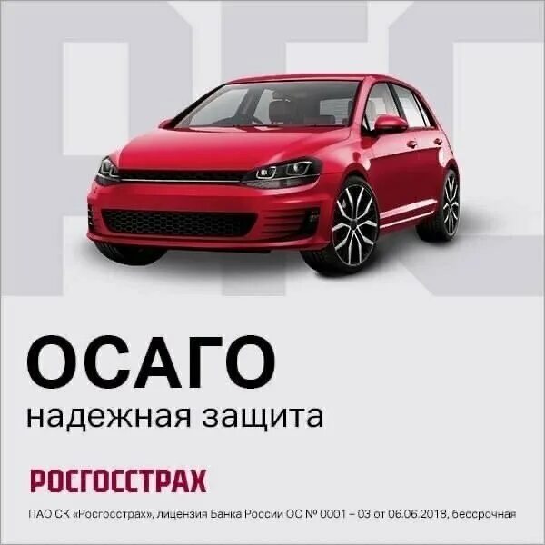Госстрах страхование осаго. Росгосстрах авто. росгосстрах осаго. каско росгосстрах.