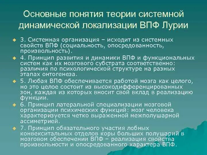 Основные принципы теории системной динамической локализации ВПФ. Теория системной динамической локализации ВПФ нейропсихологии. Теория системной динамической локализации ВПФ А.Р Лурия. Лурия теория системной динамической локализации.