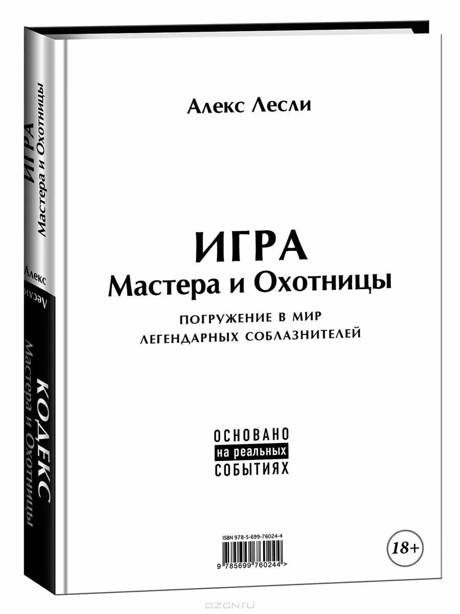 Алекс лесли игра мастера. Игра мастера и охотницы алекс лесли книга. Алекс лесли охотницы. Алекс лесли игра мастера. Игра мастера и охотницы.