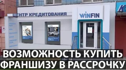 Кредит на франшизу