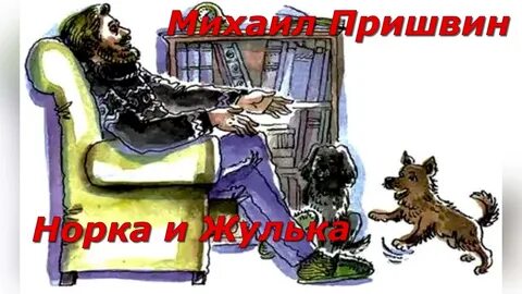 Пришвин жулька