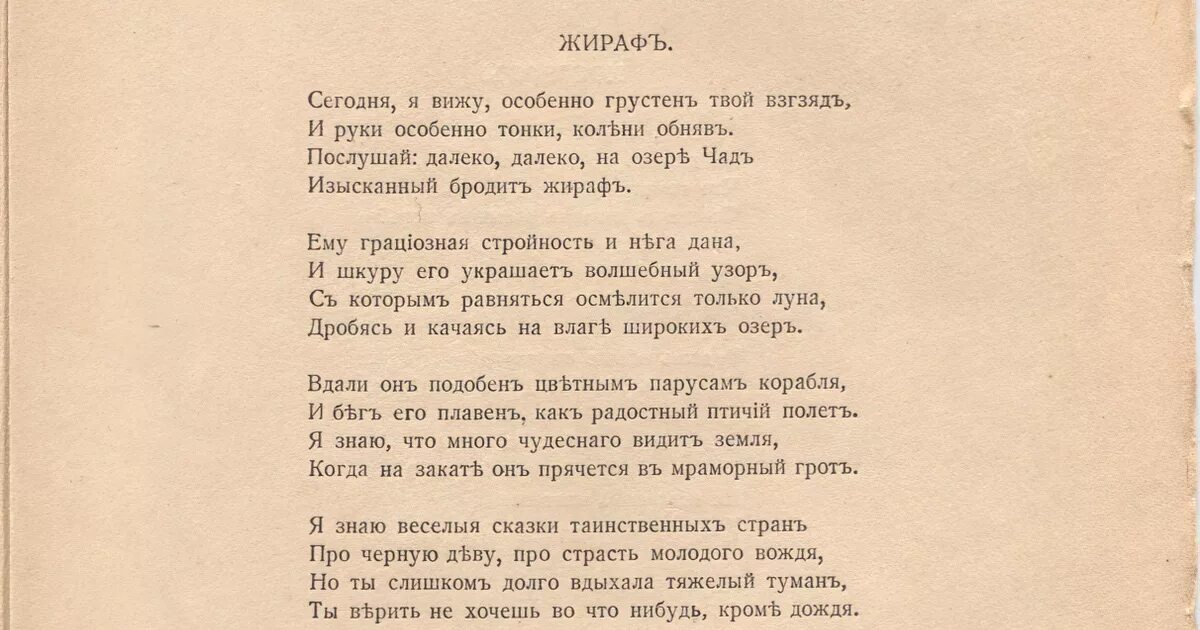 Жираф 1907 Гумилев. Стихотворение н Гумилева Жираф. Н Гумилев стихотворение Жираф стихотворение. Текст стиха жираф