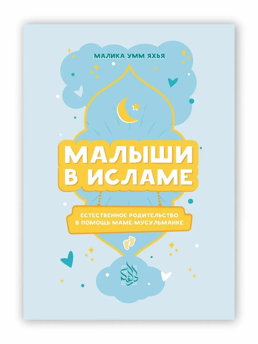Что такое умма в исламе. Малика умм яхья. малыши в исламе книга. даруль фикр книги. малика в исламе.