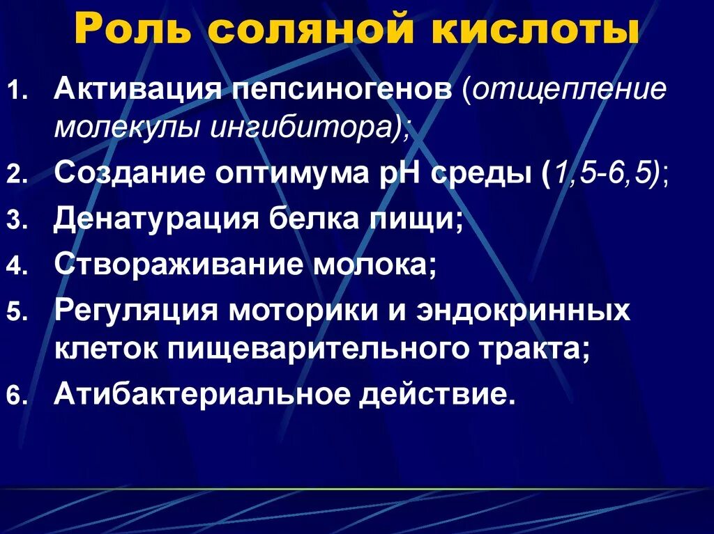 Функции соляной кислоты желудочного сока. Каковы функции соляной кислоты в желудке?. Функции соляной кислоты в желудке физиология. Роль соляной кислоты.