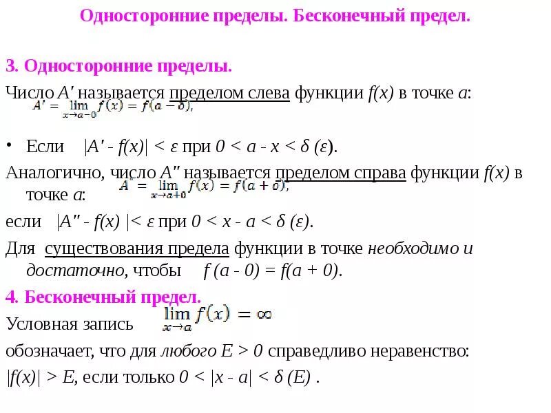 Функция имеет решение если. Бесконечные пределы функции. Односторонние пределы функции. Предел в бесконечно удаленной точке. Определение одностороннего предела функции.