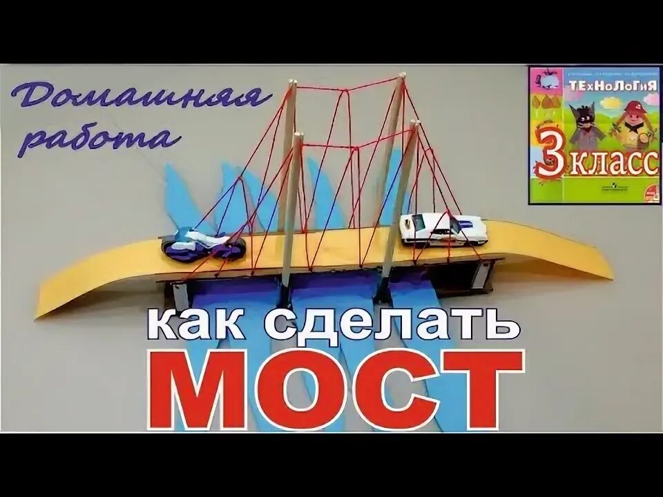 Будем делать мост. Поделка мост 3 класс. Модель моста из бумаги 3 класс. Изделие мост технология 3 класс. Технология 3 класс мосты изделие мост.