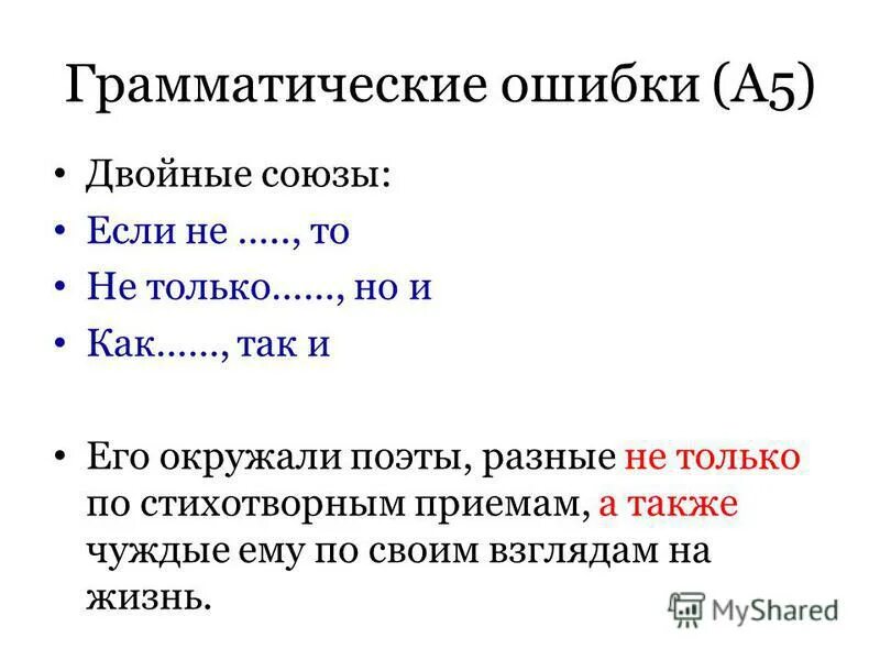 Ошибка в построении предложения с однородными членами. Двойные союзы ошибки. Союзы при однородных членах. Неправильное употребление союзов. Двойные союзы в русском языке список.