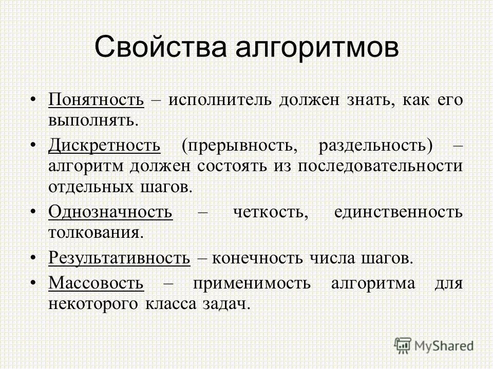 Свойства алгоритма. Алгоритм должен состоять из последовательности отдельных.