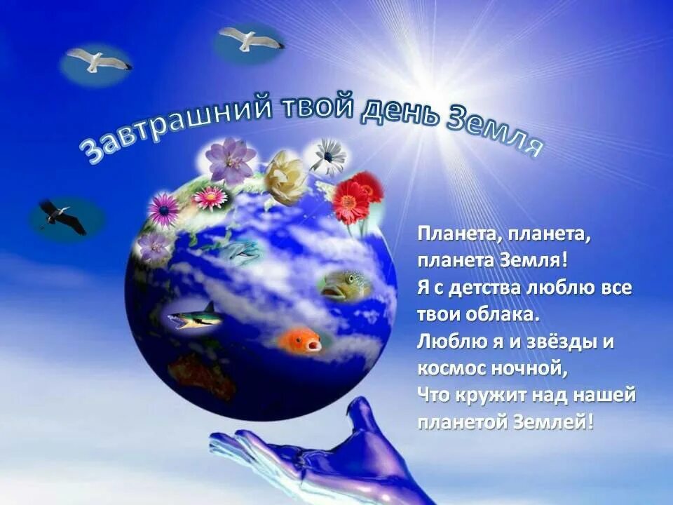 Картинки к дню земли. С днем земли поздравления. день земли открытка. стихи к международному дню земли. день земли стихи для детей.