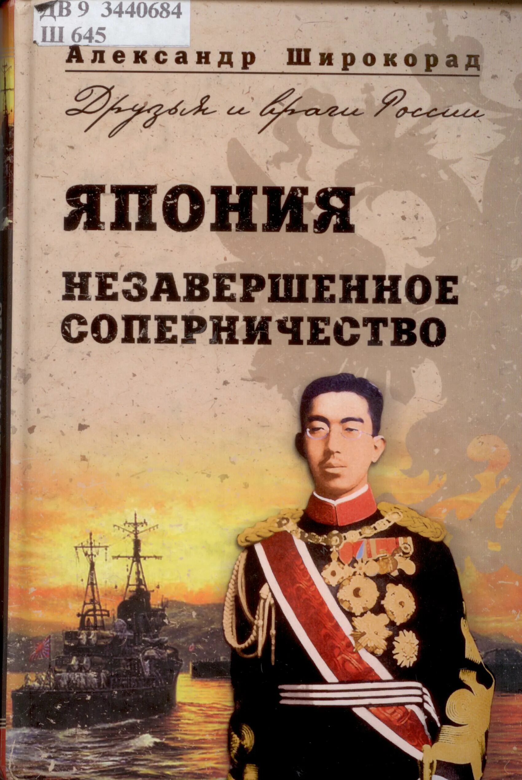 Япония незавершенное соперничество книга. Широкорад книги