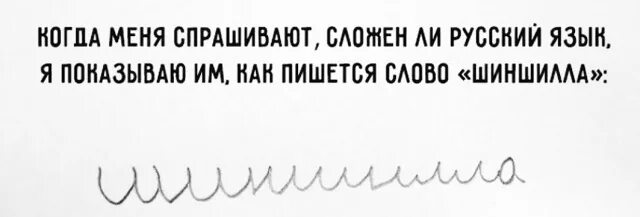 Страшный русский текст. Шиншилла слово для иностранцев. Русский курсив самые сложные. Шиншилла почерк. Слово шиншилла прописью для иностранцев.