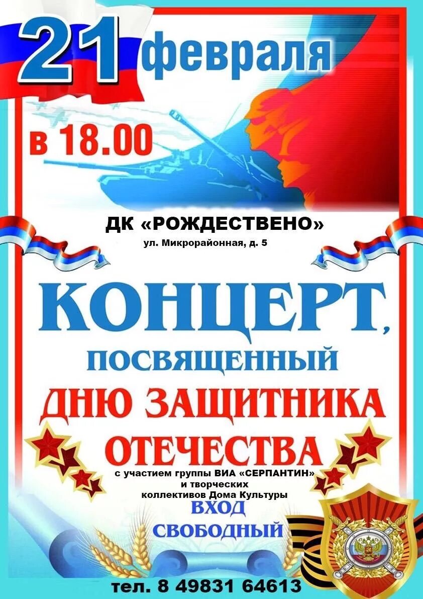 Праздничный концерт посвященный дню защитника отечества. Концерт ко дню защитника отечества афиша. посвященный дню защитника отечества. 23 февраля афиша.