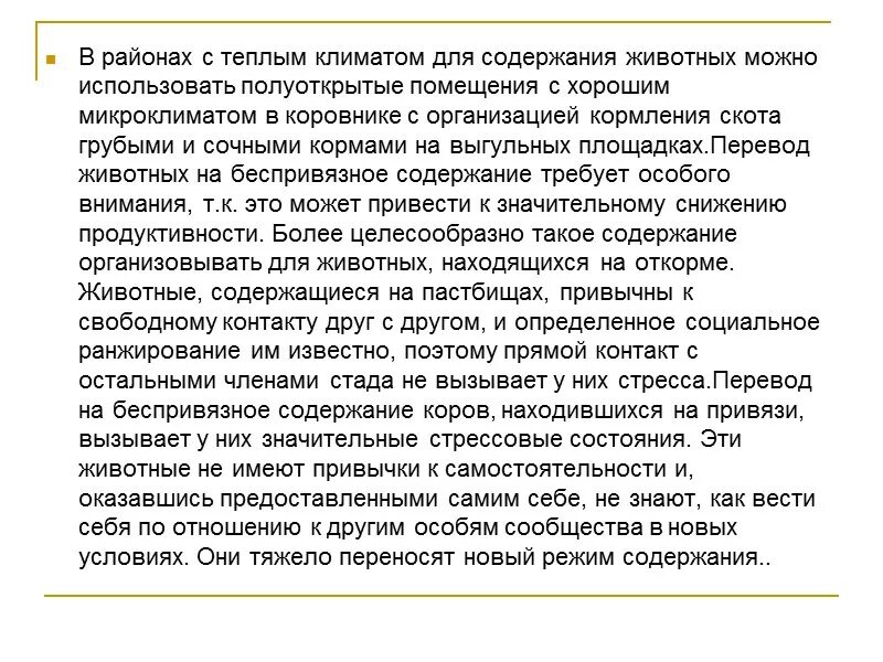 Гигиена содержания животных. Гигиена содержания животных