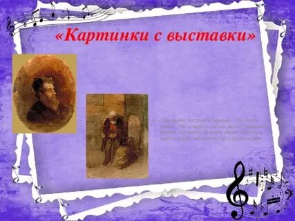 Два еврея мусоргский