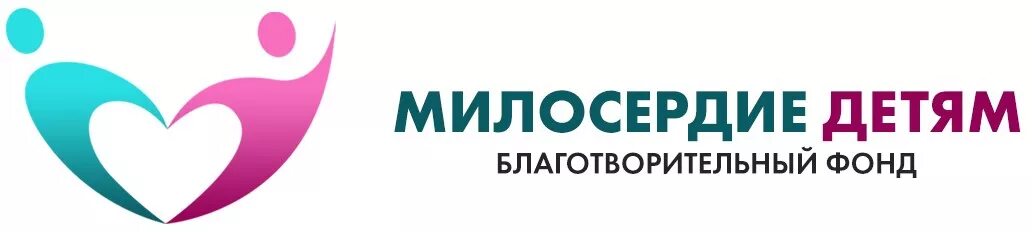 Номер телефона благотворительного фонда. Благотворительный фонд Милосердие. Фонд Милосердие детям. Фонд Милосердие детям, благотворительный фонд. Фонд Милосердие детям лого.