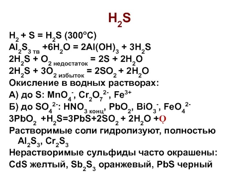 В реакции h2s o2 s h2o. H2s o2 катализатор. h2s o2 недостаток уравнение. h2s+o2 недостаток o2. h2s+o2.