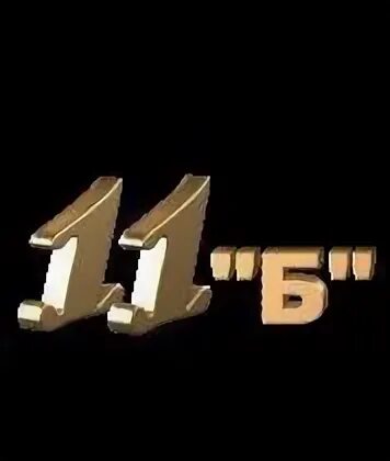 11 представляет