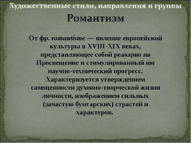 Направление культурной жизни. Художественные стили и направления. Художественные стили и направления 19 века. Основные стили в европейской культуре. Европейские направления культуры.