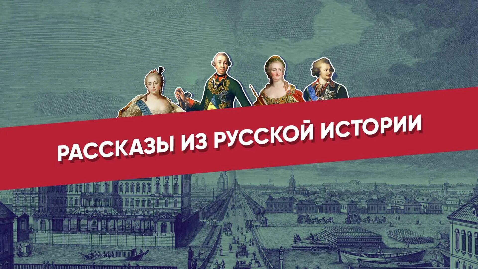 Мединский про историю. Мединский рассказы из русской истории. В.Мединский рассказы из русской истории XVIII век. Рассказы из русской истории Владимир Мединский книга. Рассказы из русской истории. XVIII век Владимир Мединский.