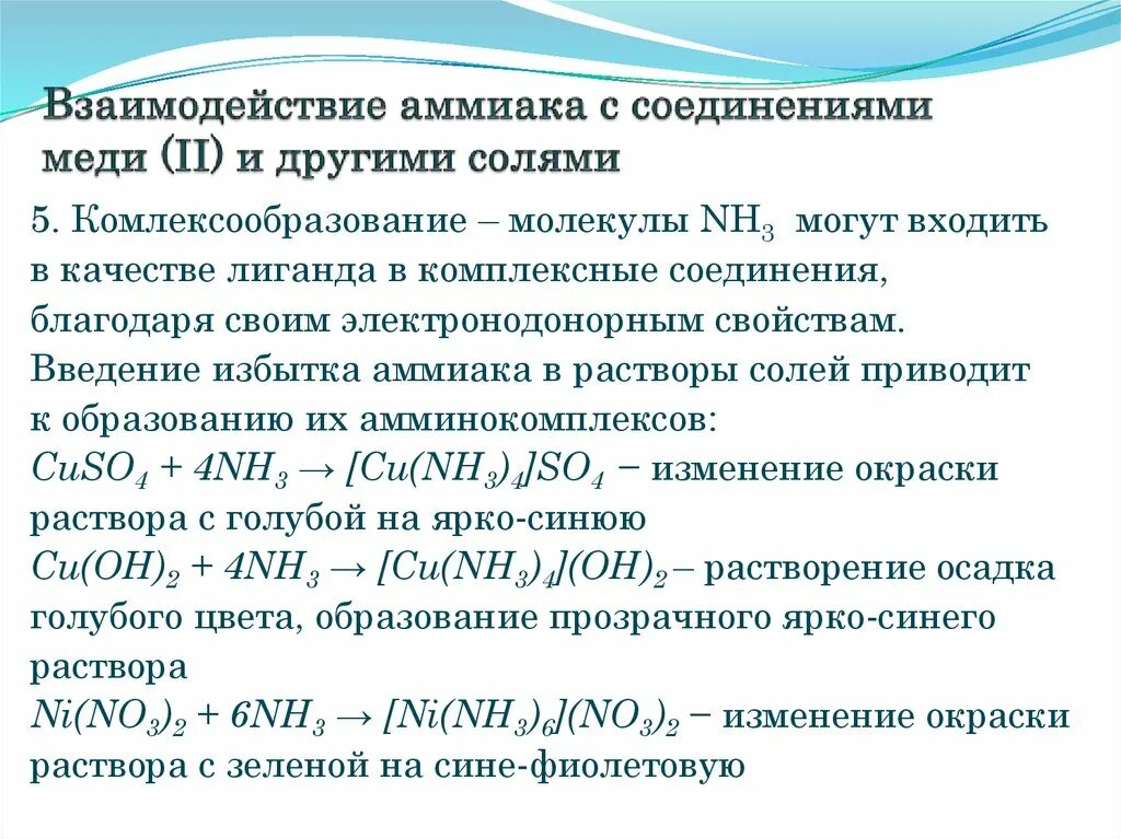 Взаимодействие аммония с водой. Окраска комплексных соединений меди таблица. Реакция соединения получения аммиака. Образование комплексных солей меди. Комплексные соединения меди цвета.