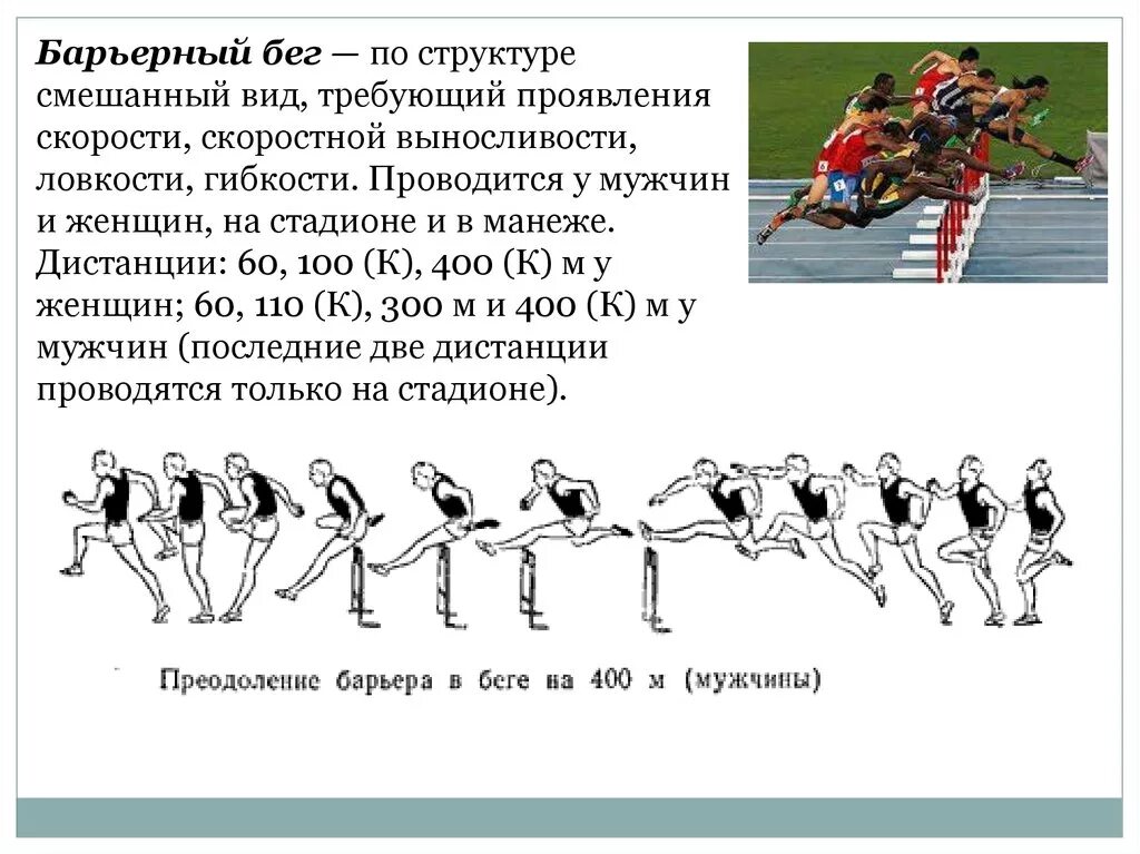 Барьерный бег техника. Барьерный бег. Техника барьерного бега в легкой атлетике. Барьерный бег дистанции. Барьерный бег система дыхания.