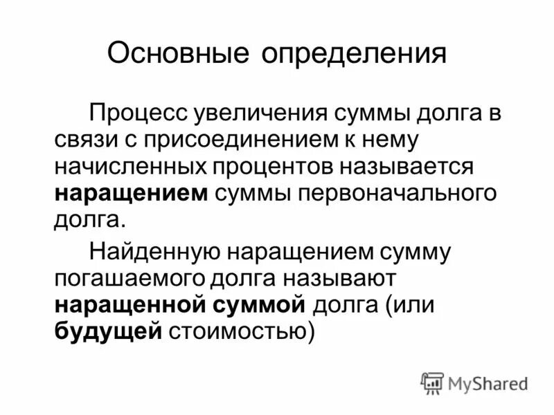 Долгом называют. Дайте определения процессам рост. Отношение наращенной суммы к первоначальной сумме долга называют.