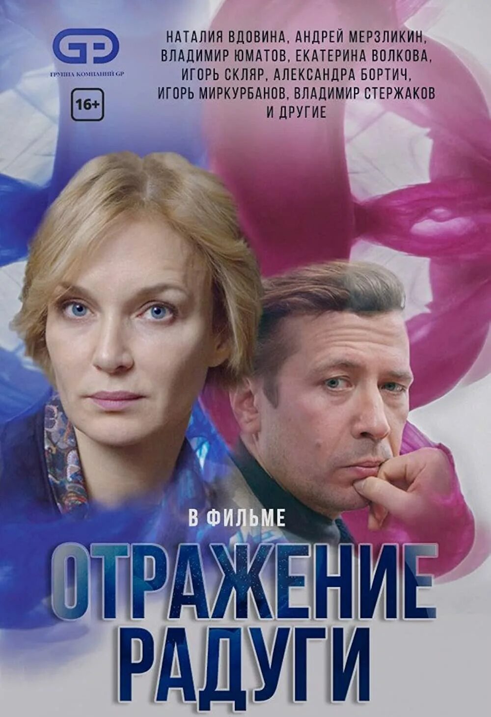 Отражение радуги сериал 2019. Детектив отражение радуга сериал. Отражение радуги 2019. Наталья вдовина отражение радуги. Отражение радуги сериал кадры.