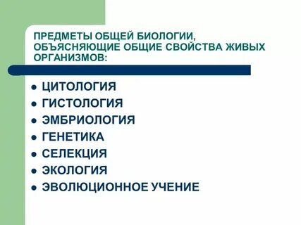 Общая биология это наука изучающая