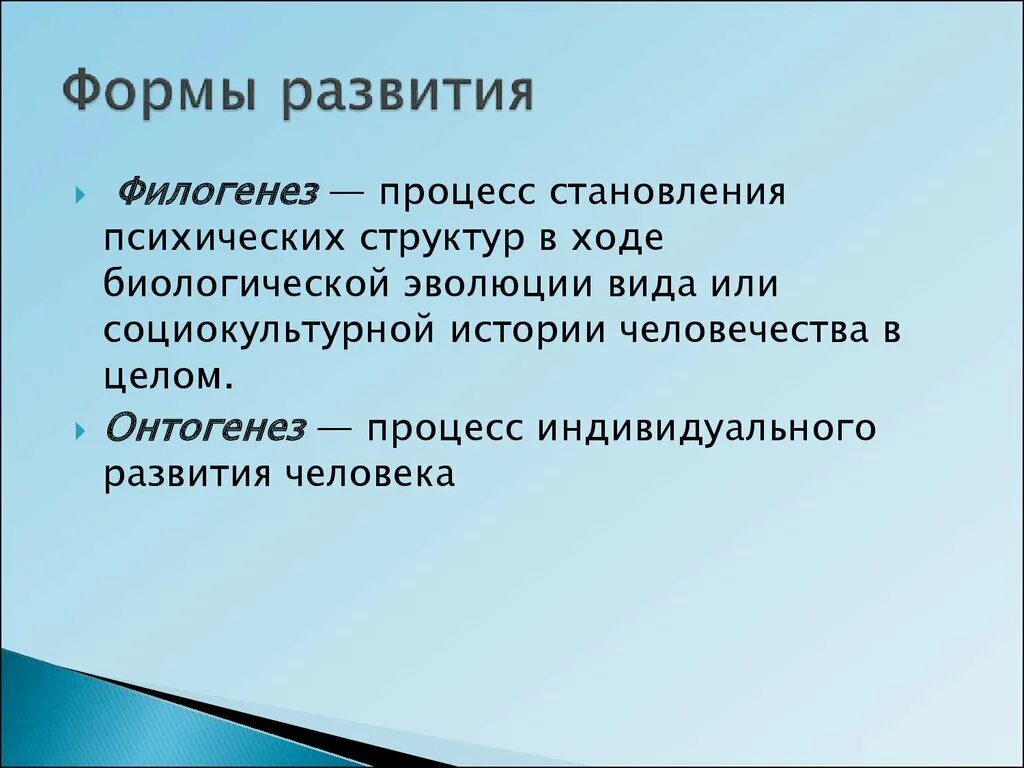 Какие есть формы развития. Формы развития. Формы развития в психологии. Формы развития биология.