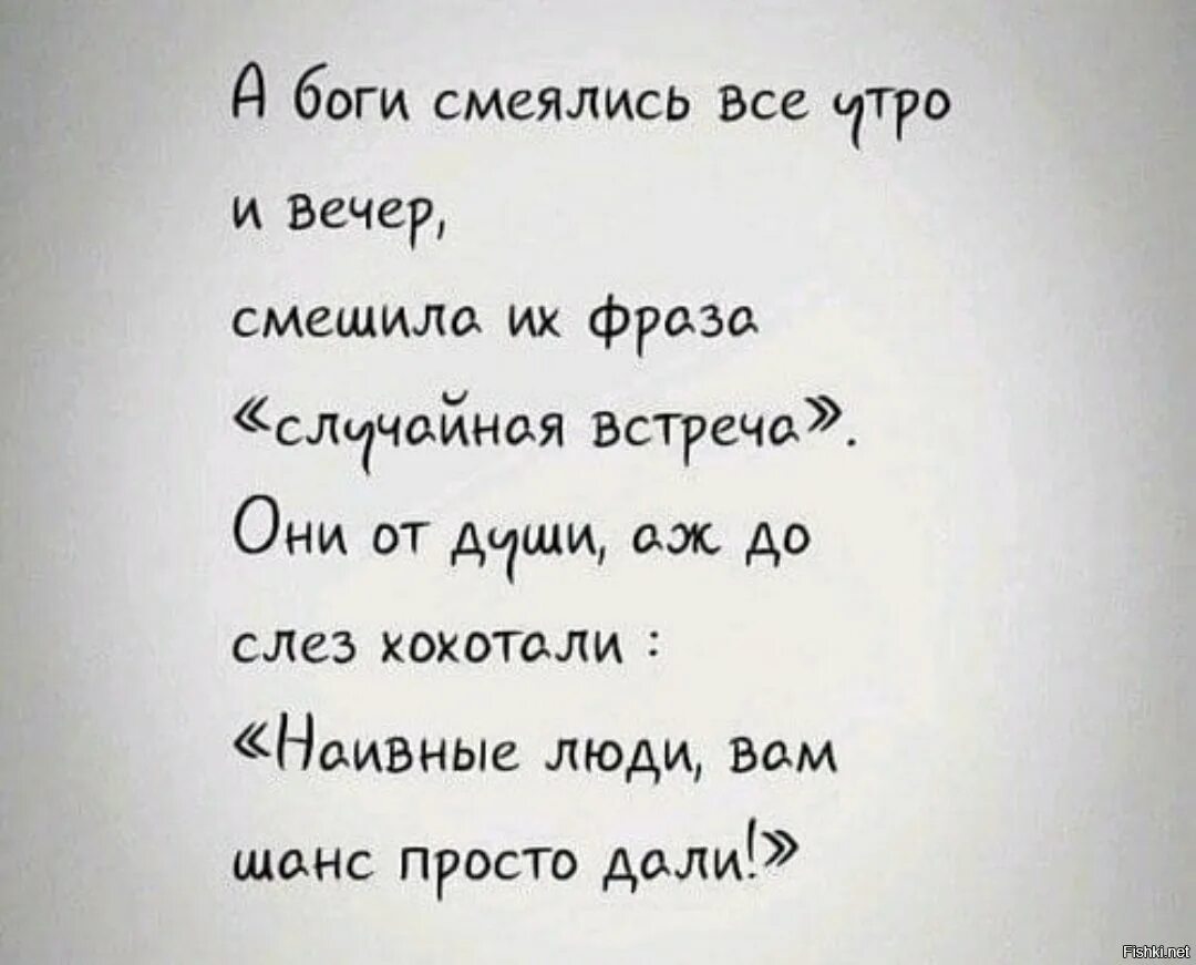 А боги смеялись и утро. А боги смеялись и утро и вечер смешила их фраза случайная встреча. Стихотворение а боги смеялись. Случайная встреча стихотворение.