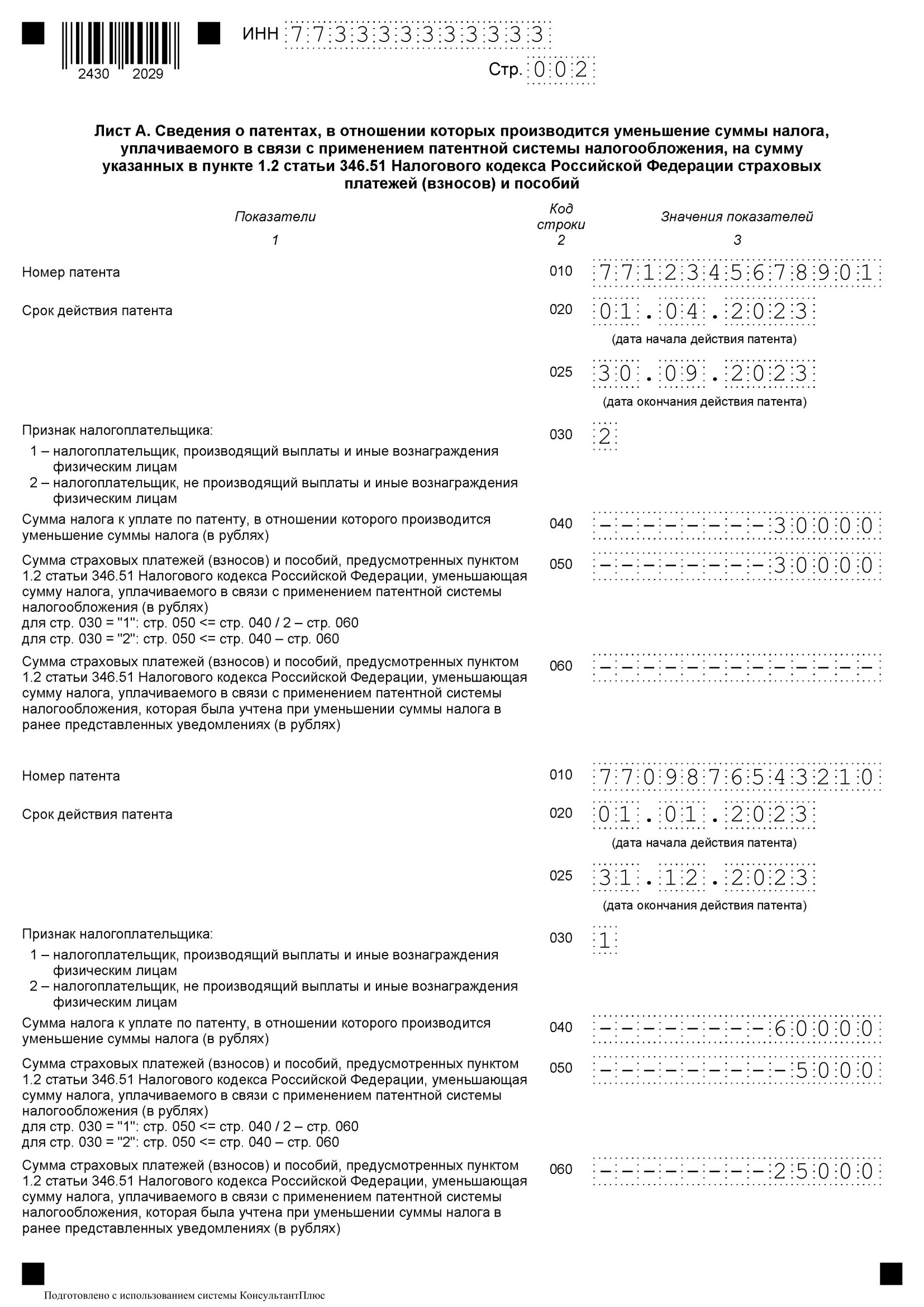 Образец заполнения уведомления 1112025. Заявление на уменьшение патента на страховые взносы. как заполнить уведомление на уменьшение патента. заявление на уменьшение патента на страховые взносы в 2025 году. образец заполнения уведомления об уменьшении суммы налога по патенту.