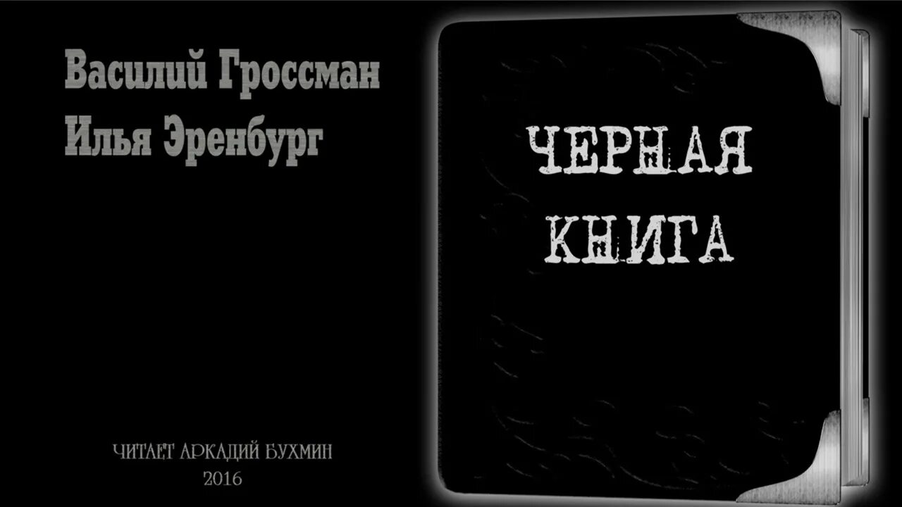 Черная книга аудиокнига слушать. Черная книга Гроссман Эренбург. Чёрная книга Холокост.