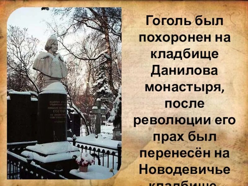 Кто унаследовал пушкинские часы после смерти гоголя. Могила Гоголя на Новодевичьем кладбище. Новодевичий монастырь кладбище Гоголь. Гоголь презентация последние годы.