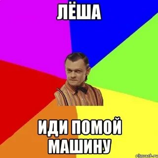 Леха идет
